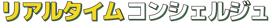 リアルタイムコンシェルジュ
