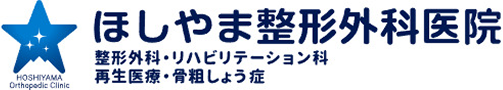 ほしやま整形外科医院