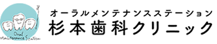 杉本歯科クリニック